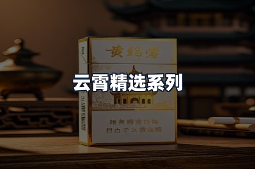 云霄精选系列