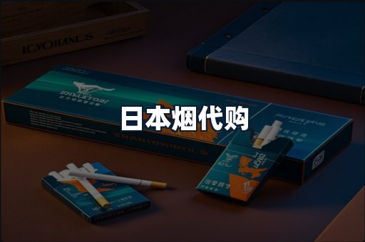 日本烟代购